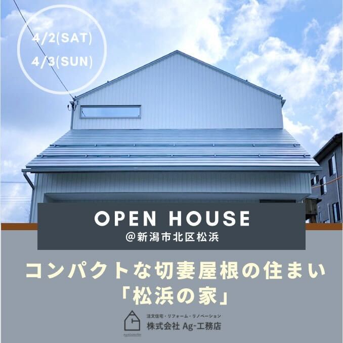 4/2,3 ＼OPEN HOUSE／ コンパクトな切妻屋根の住まい「松浜の家」