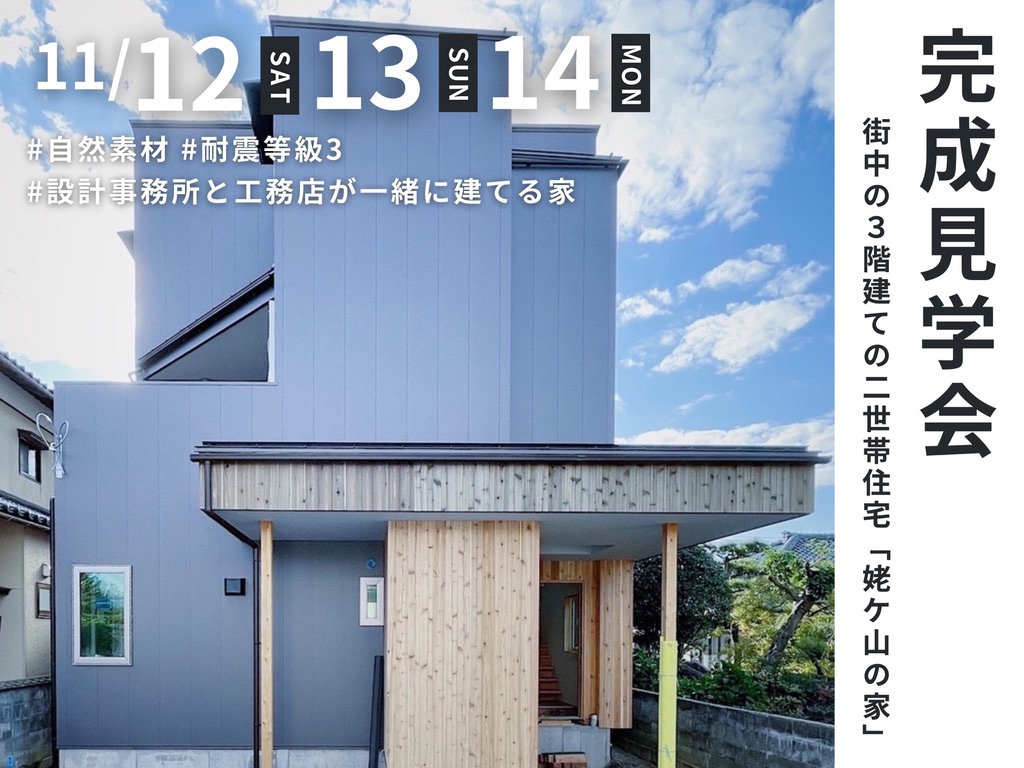 11/12-14[ OPEN HOUSE]街中の３階建ての二世帯住宅「姥ケ山の家」
