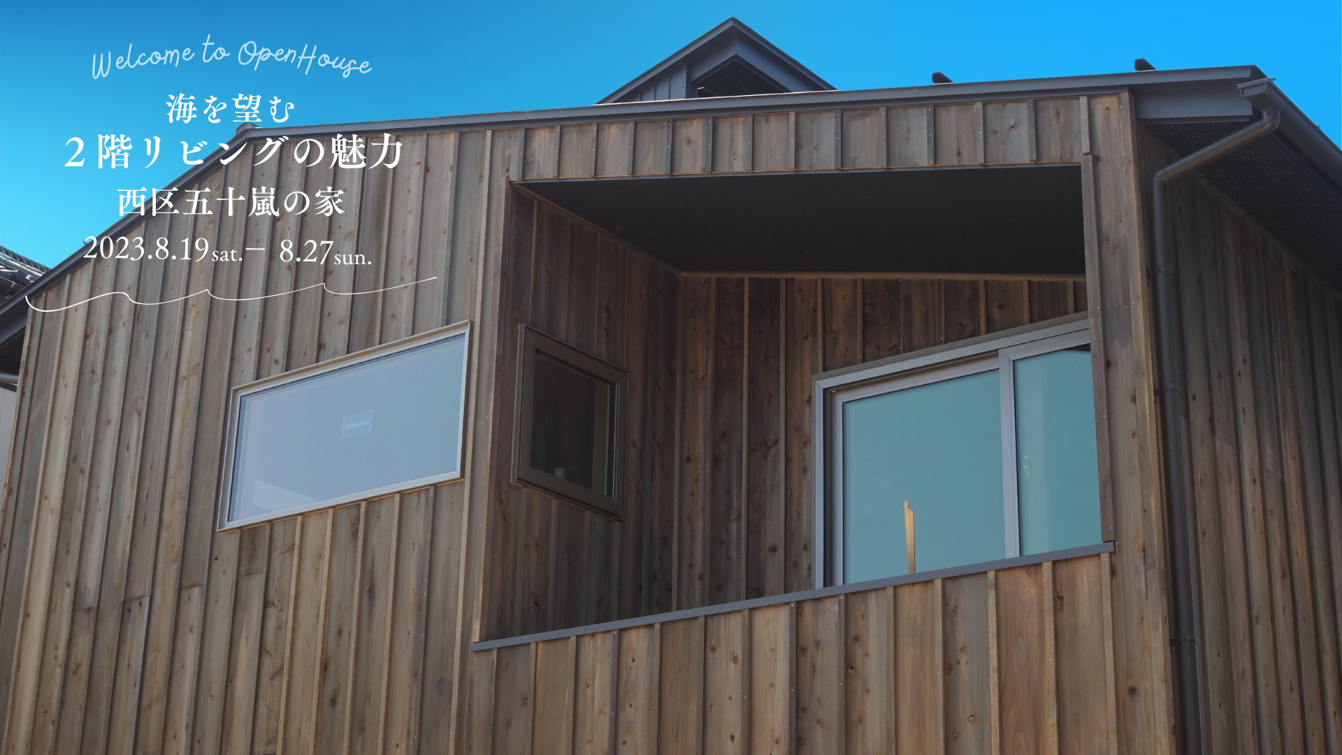 【完成見学会】切妻屋根に杉板外壁が魅力の２階リビングの家＠新潟市西区五十嵐
