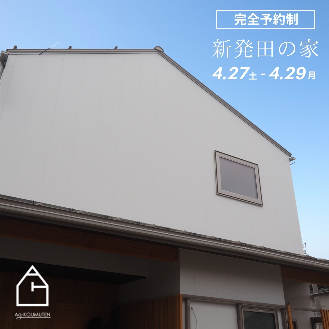 4/27,28,29(土-月)新発田の家03 OPEN HOUSE