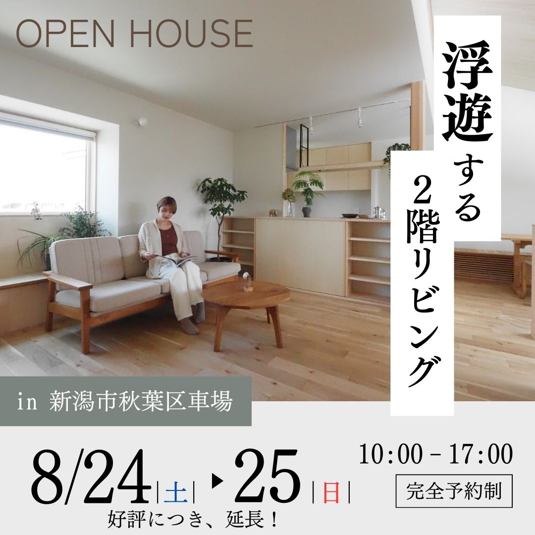 大好評！8/24,25 まで延長！浮遊する２階リビングの住まい【新築注文住宅完成見学会】