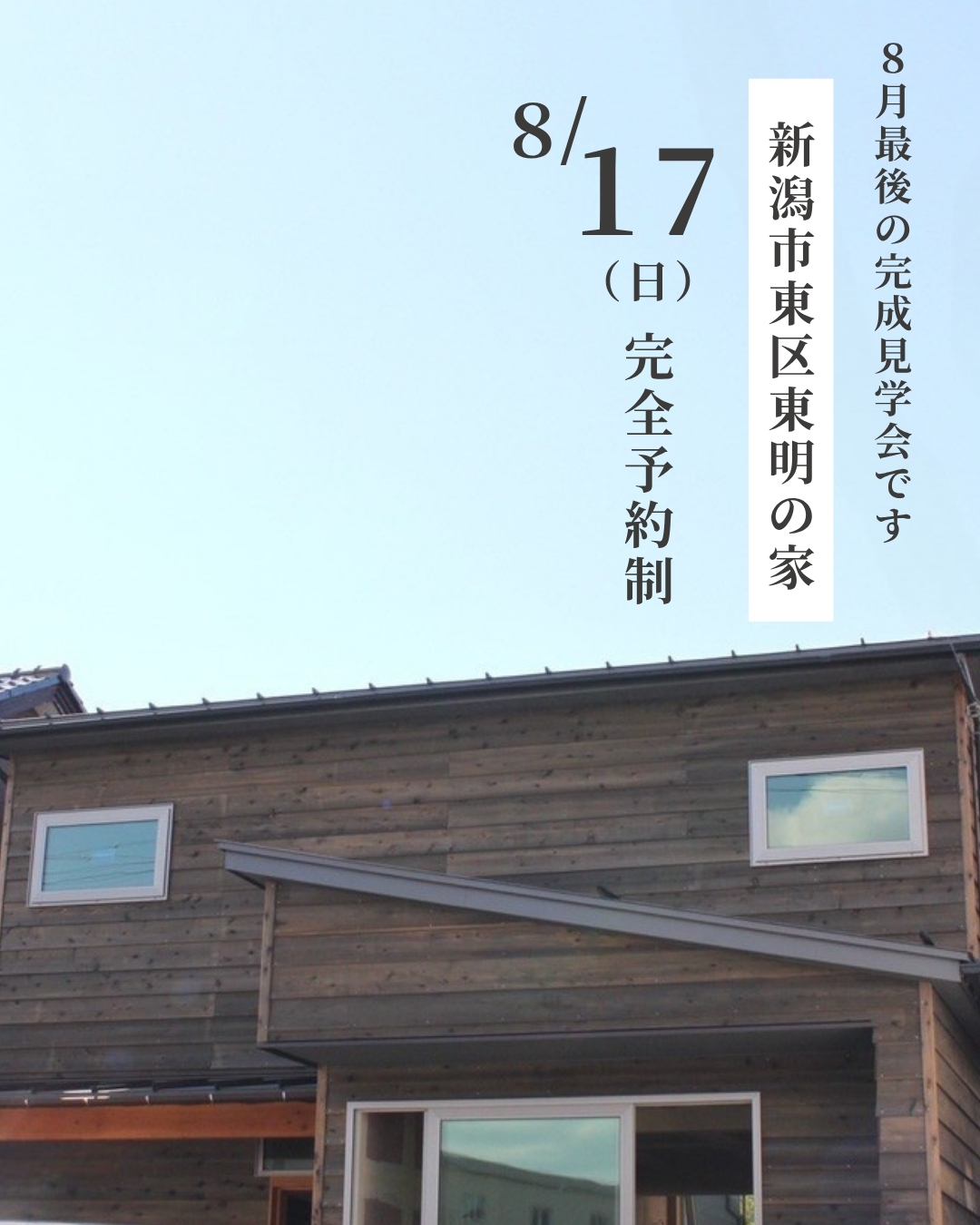8/17 【新築注文住宅完成見学会】新潟市東区東明の家