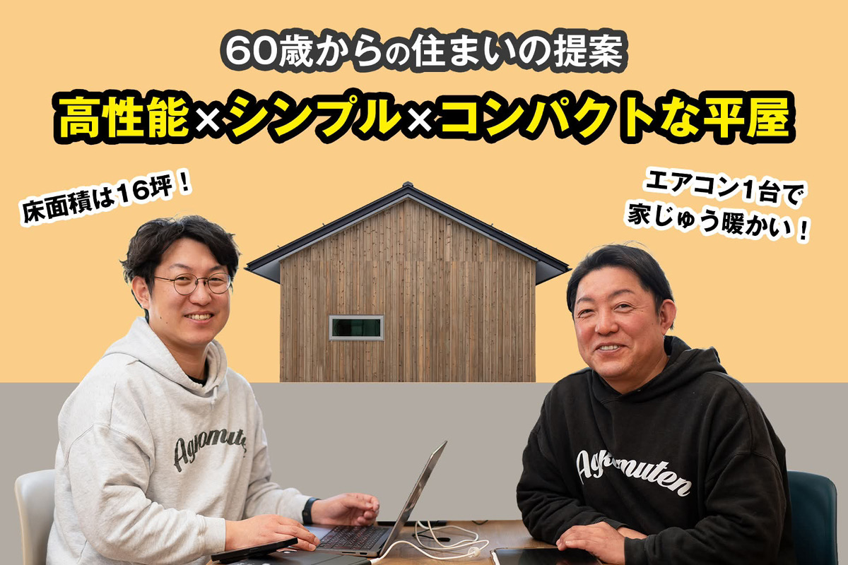 【60歳からの住まいの提案】高性能×シンプル×コンパクトな平屋