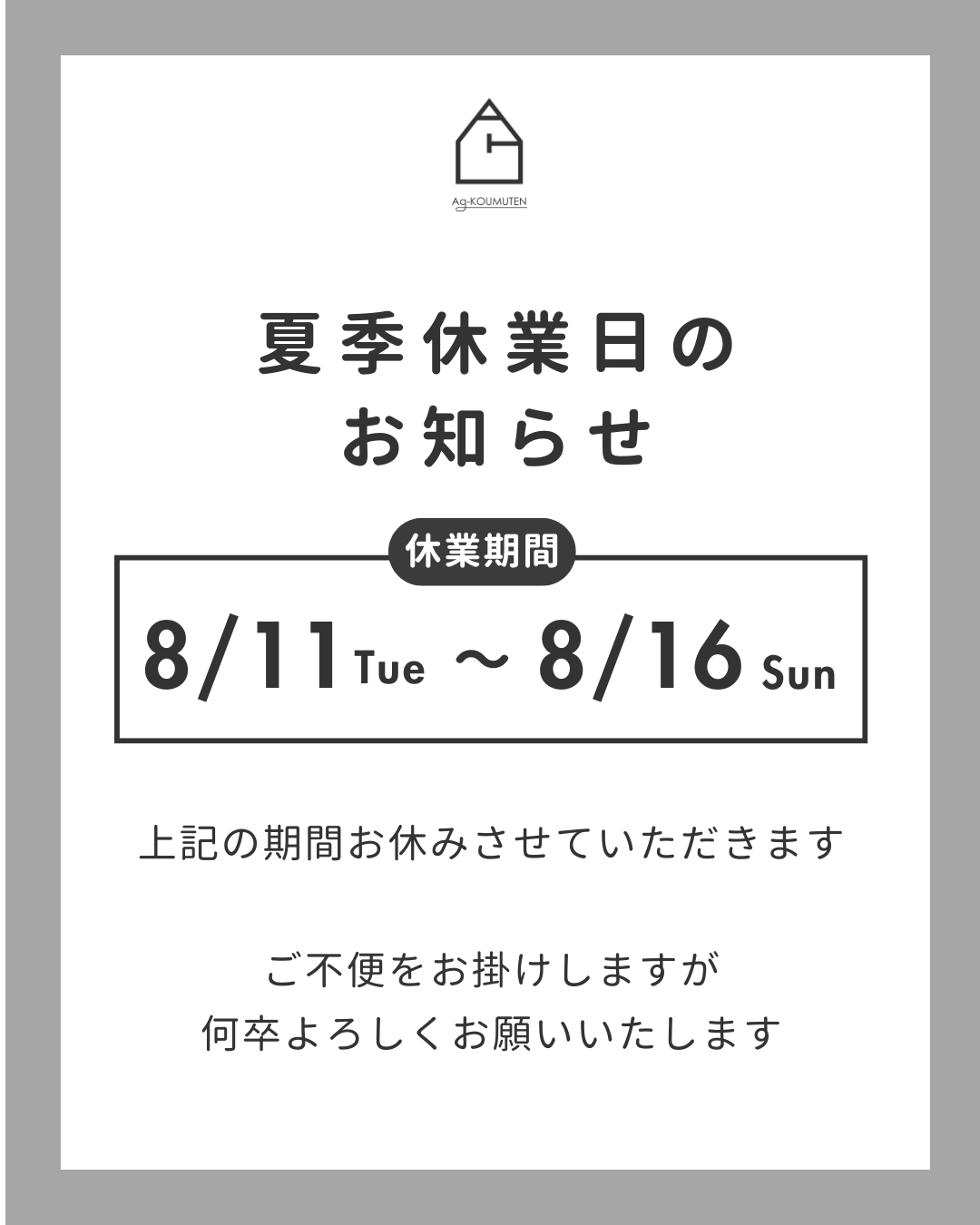 夏季休業のご案内