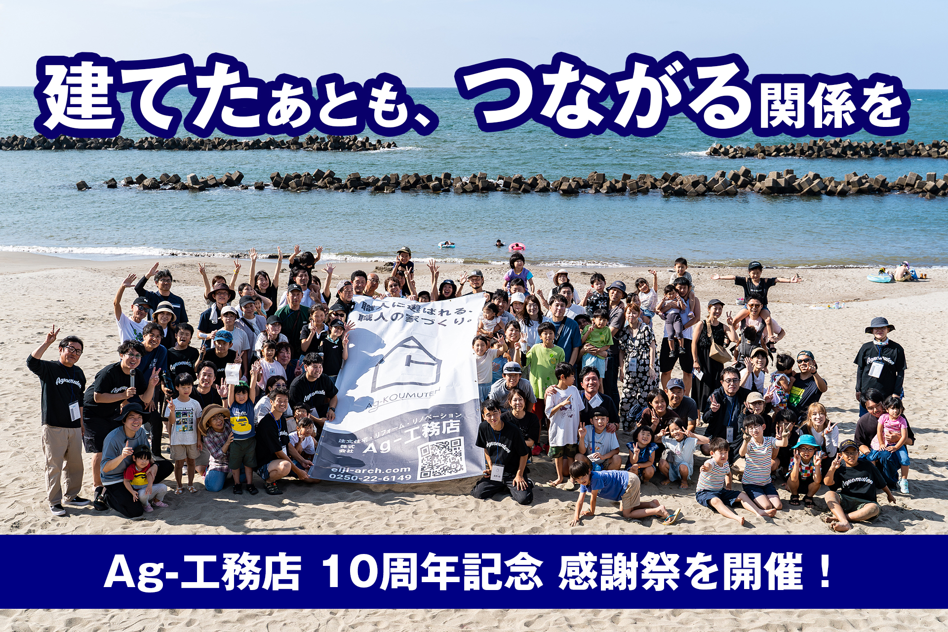 Ag-工務店10周年記念感謝祭を開催「建てたあとも、つながる関係を。」